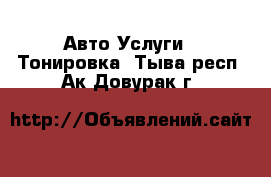 Авто Услуги - Тонировка. Тыва респ.,Ак-Довурак г.